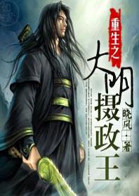 重生之大明摄政王 晓风(书馆)