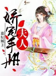 夫人娇宠手册 讲了什么