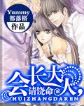 会长大人说了算 漫画