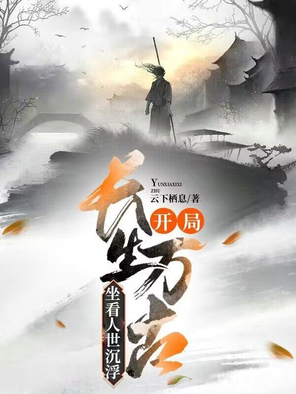 坐看人世沉浮动画