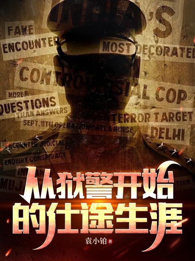 从监狱警察升官到中央的