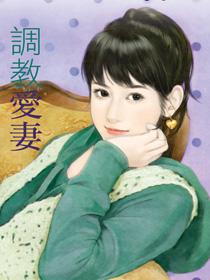 调教爱妻的电影在线观看