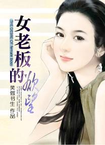 女老板的欲望蝴蝶免费