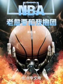 nba老詹要和我抱团txt