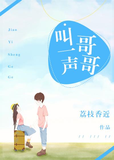 叫一声哥哥你带我走原唱