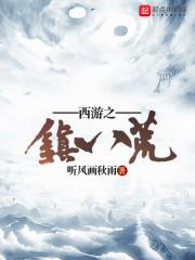 西游镇元子