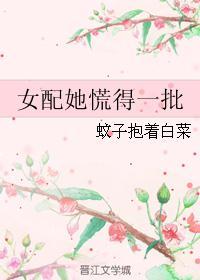 女配她慌得一批霸胆总裁免费阅读