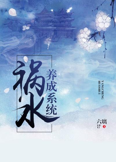 祸水的自我修养txt微盘