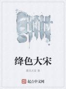 绛色大宋大结局