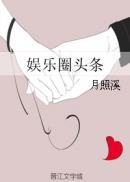 娱乐圈头条原来的江瑟结局