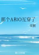 a和o的同人文