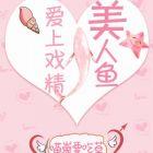 爱上美人鱼第三期