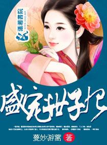 盛宠世子妃捡来的新娘全文免费阅读无弹窗