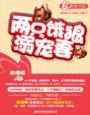 两只饿狼溺宠妻全文阅读