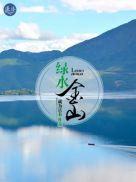 绿水金山就是金山银山是在哪里提出的