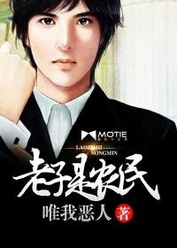 老子是农民之逆风翻盘