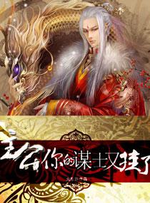 主公一你的谋士又挂了 中狐砺秀是谁