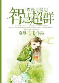 傲慢与偏见