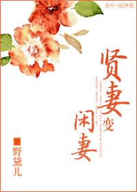 贤妻意思是什么