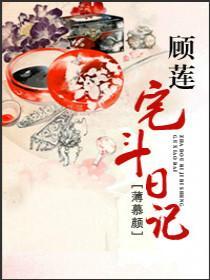 顾莲宅斗日记作者