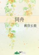 同舟共济什么生肖