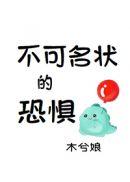不可名状的恐惧篱笆好