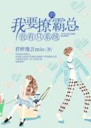我要撩他
