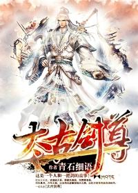 太初剑帝