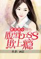 蜜恋甜妻总裁超会宠免费的