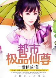 都市极品仙尊女主有几个