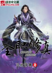 全职修真卢明笔趣阁