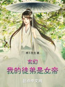 玄幻我的徒弟是女帝最新章节列表_