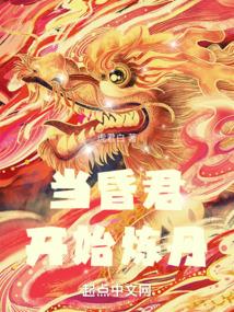 当昏君开始炼丹的最新章节