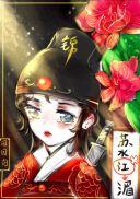绣花刀(锦衣卫)txt