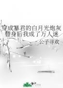穿成暴君的炮灰白月光24