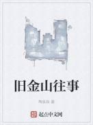 旧金山往事TXT校对