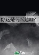 你这是玩不起呀英语
