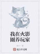 我在火影养尾兽笔趣阁