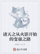 诸天从火影开始免费