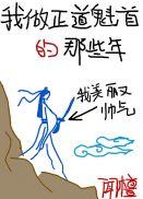 我做正道魁首的那些年 闻檀晋江