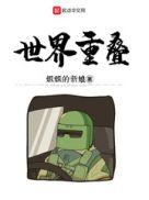 世界重叠大陆