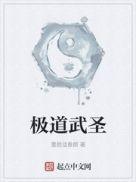 极道武圣我在梦境加点横推笔趣阁