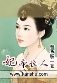 妃本佳人讲的是什么