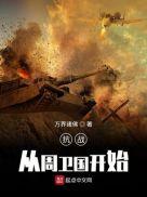 抗战从周卫国开始免费观看