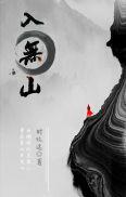 入无山时玖远讲了什么