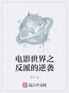 电影世界之反派的逆袭_