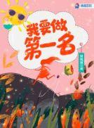 我要当第一名英语