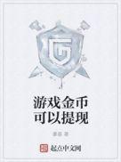游戏金币提现提供什么资料给银行呢是真的吗