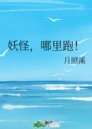 妖怪哪里跑是什么意思