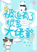 被迫有了很多大佬爹 灵芝txt